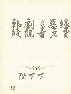 韩剧《恶缘》在线观看免费