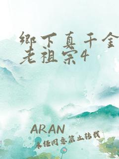 乡下真千金竟是老祖宗4