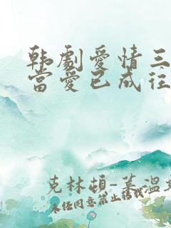 韩剧爱情三部曲当爱已成往事