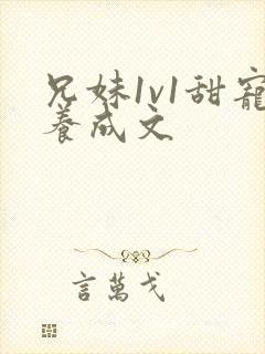 兄妹1v1甜宠养成文