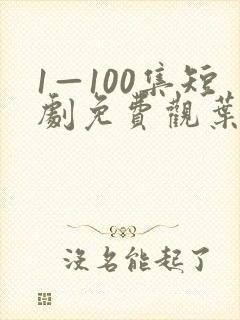 1—100集短剧免费观叶北