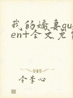 我的娇妻queen+全文免费阅读无弹窗