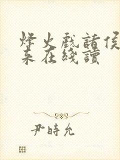 烽火戏诸侯的剑来在线读