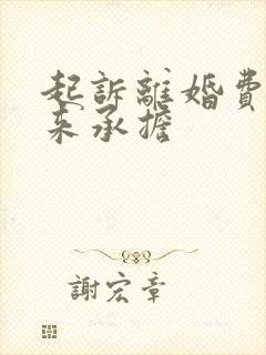 起诉离婚费用谁来承担