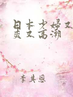 日本少妇又色又爽又高潮