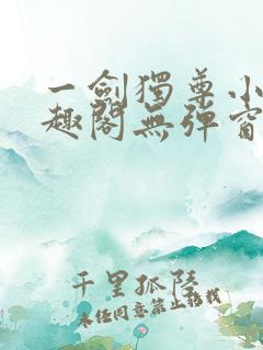 一剑独尊小说笔趣阁无弹窗