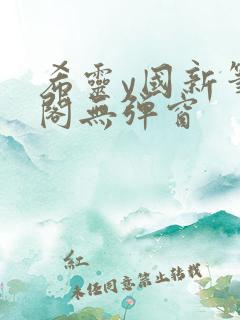 希灵y国新笔趣阁无弹窗