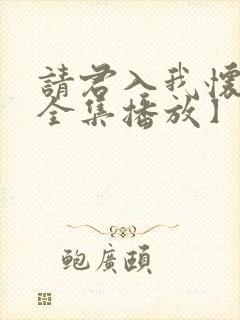 请君入我怀短剧全集播放】