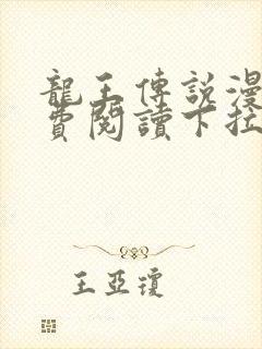 龙王传说漫画免费阅读下拉式漫画