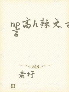 np高h辣文古言