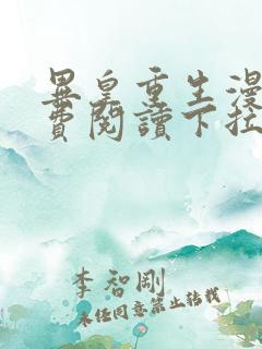 异皇重生漫画免费阅读下拉式六漫画