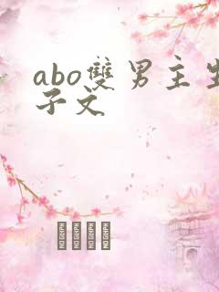 abo双男主生子文