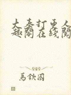 大奉打更人 笔趣阁在线阅读