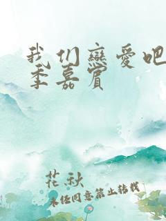 我们恋爱吧第一季嘉宾