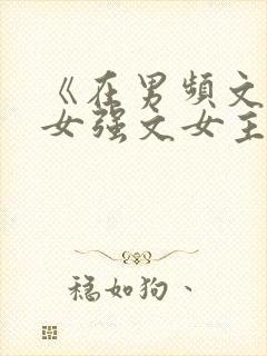 《在男频文里当女强文女主》