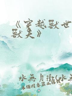 《穿越兽世五个兽夫》