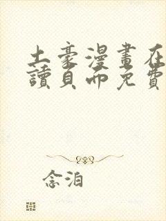 土豪漫画在线阅读页面免费漫画入口