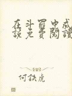 在斗罗中成神小说免费阅读