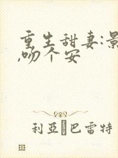 重生甜妻:景少,吻个安