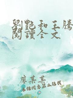 刘艳和王腾小说阅读全文