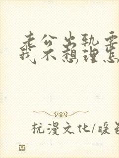 老公出轨要离婚我不想理怎么办