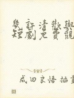 几许清欢与离恨短剧免费观看