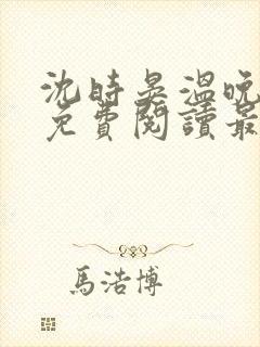 沈时晏温晚小说免费阅读最新章节