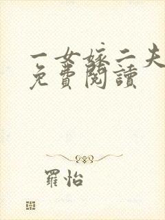 一女嫁二夫小说免费阅读
