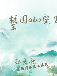 校园abo双男主