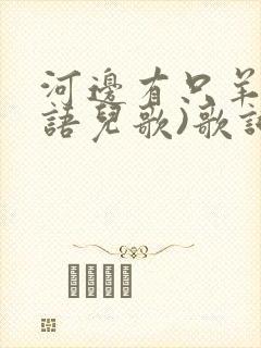 河边有只羊(粤语儿歌)歌词