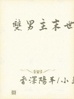 双男主末世重生