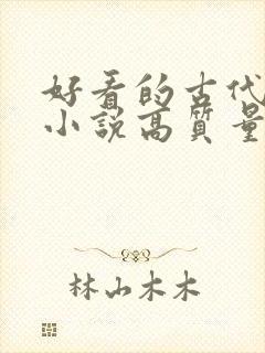 好看的古代言情小说高质量文笔好