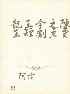 龙王令之陈平殿主短剧免费全集剧情