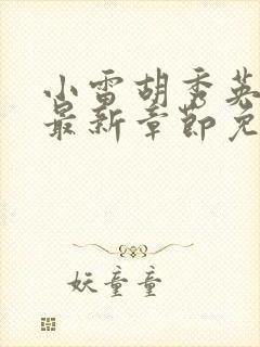 小雷胡秀英小说最新章节免费阅读