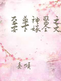 至尊神医之帝君要下嫁全文免费阅读小说