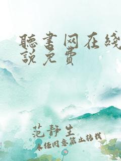 听书网在线听小说免费