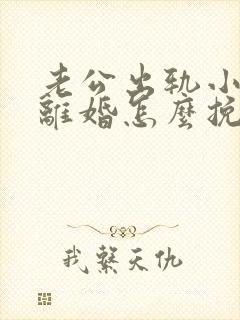 老公出轨小三要离婚怎么挽回