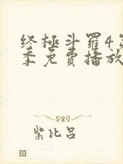 终极斗罗4第四季免费播放流畅版