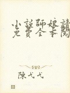 小说师娘请自重免费全本阅读