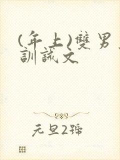 (年上)双男主训诫文