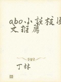 abo小说校园文推荐