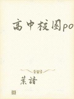 高中校园po文