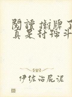 阅读 摊牌了我真是封号斗罗