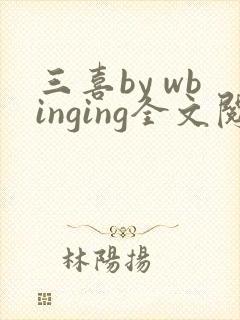三喜by wbinging全文阅读