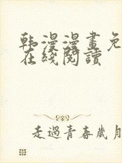 韩漫漫画免费版在线阅读