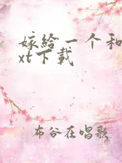 嫁给一个和尚txt下载