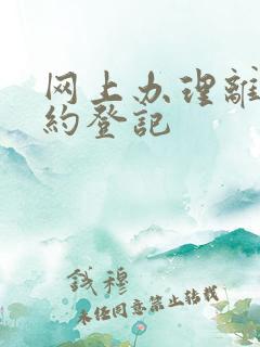 网上办理离婚预约登记