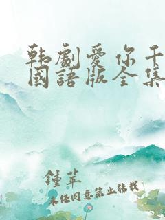 韩剧爱你千万次国语版全集