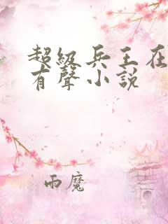 超级兵王在都市有声小说