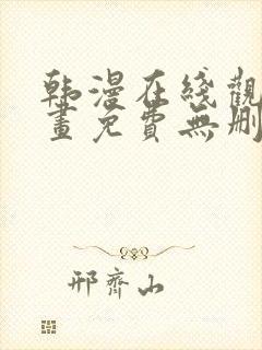 韩漫在线观看漫画免费无删减网站